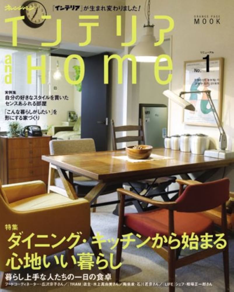 インテリア本 インテリア and home No.1 (オレンジページムック) |本 | 通販